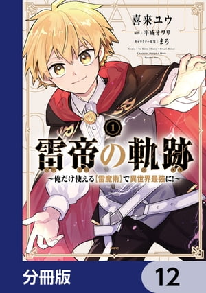 雷帝の軌跡 〜俺だけ使える【雷魔術】で異世界最強に！〜【分冊版】　12