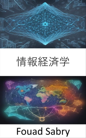 情報経済学 データを解読し、情報に基づいた意思決定を行うための情報経済学を習得する【電子書籍】[ Fouad Sabry ]