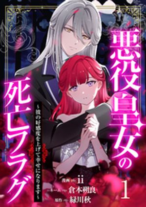 【分冊版】悪役皇女の死亡フラグ〜彼の好感度を上げて幸せになります〜（1）【電子書籍】[ 緑川秋 ]