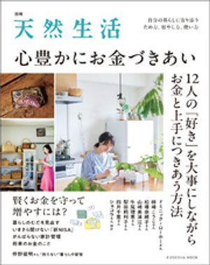 別冊天然生活　心豊かにお金づきあい【電子書籍】