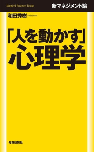 人を動かす 新マネジメント論 「人を動かす」心理学【電子書籍】[ 和田秀樹 ]