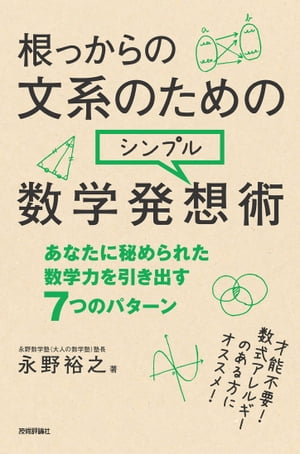 根っからの文系のためのシンプル数学発想術