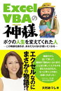 Excel VBAの神様 ボクの人生を変えてくれた人【電子書籍】 大村あつし