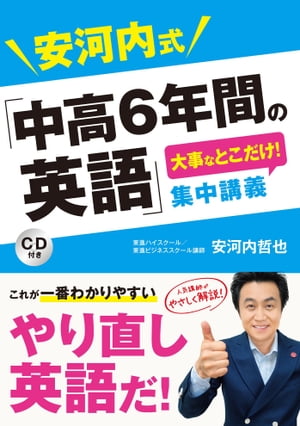 安河内式「中高6年間の英語」大事なとこだけ！ 集中講義 CD付き【CD無しバージョン】