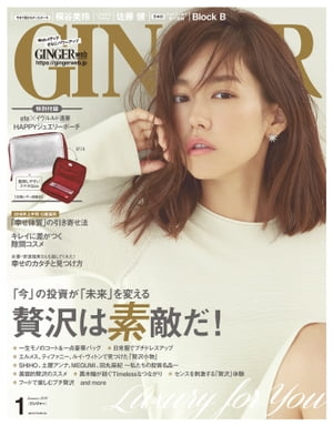 GINGER[ジンジャー] 2018年1月号