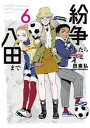 紛争でしたら八田まで（6）【電子書籍】 田素弘