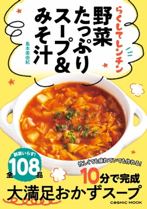 楽天楽天Kobo電子書籍ストアらくしてレンチン 野菜たっぷりスープ＆みそ汁【電子書籍】[ 島本美由紀 ]