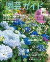 園芸ガイド 2022年夏号【電子書籍】