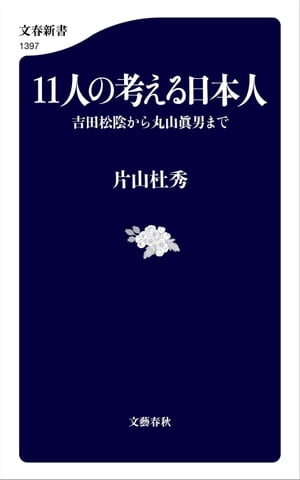 11人の考える日本人　吉田松陰から丸山眞男まで