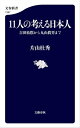 11人の考える日本人 吉田松陰から丸山眞男まで【電子書籍】 片山杜秀