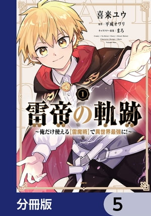 雷帝の軌跡 〜俺だけ使える【雷魔術】で異世界最強に！〜【分冊版】　5