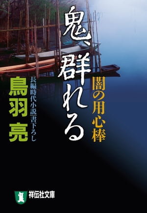 鬼、群れる　闇の用心棒〈六〉【電子書籍】[ 鳥羽亮 ]