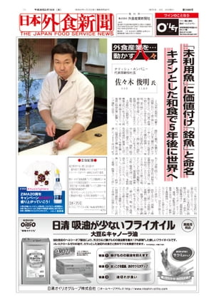  日本外食新聞 中小外食ユーザー向け専門紙