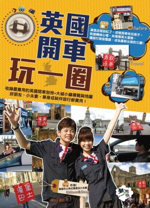 英國開車玩一圈【電子書籍】[ 張志豪 ]