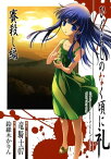 ひぐらしのなく頃に礼　賽殺し編【電子書籍】[ 竜騎士07 ]