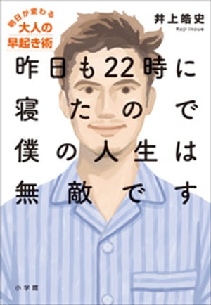 昨日も２２時に寝たので僕の人生は無敵です〜明日が変わる大人の早起き術〜