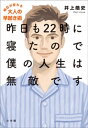 昨日も22時に寝たので僕の人生は無敵です〜明日が変わる大人の早起き術〜【電子書籍】[ 井上皓史 ]