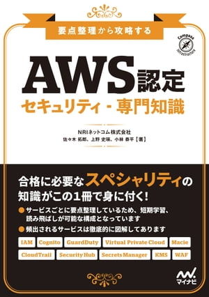 要点整理から攻略する『AWS認定 セキュリティ-専門知識』