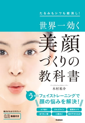 世界一効く 美顔づくりの教科書 たるみもシワも総消し！【電子書籍】[ 木村祐介 ]