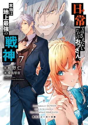 日常ではさえないただのおっさん、本当は地上最強の戦神7【電子書籍】[ 相野　仁 ]