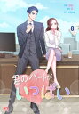 君のハートがいっぱい8【電子書籍】[ JB ]