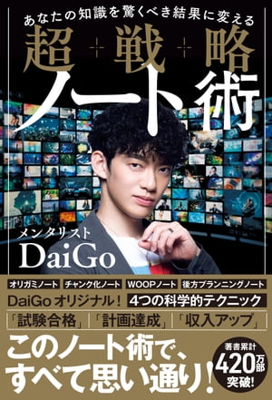 あなたの知識を驚くべき結果に変える 超戦略ノート術【電子書籍】 メンタリストDaiGo