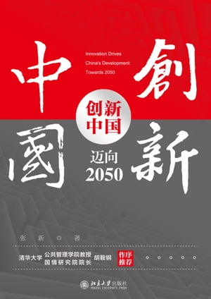 创新中国：迈向2050