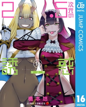 2.5次元の誘惑 セミカラー版 16【電子書籍】[ 橋本悠 ]