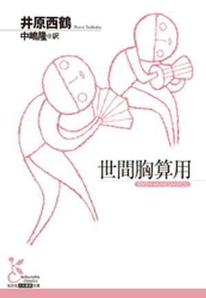 井原西鶴