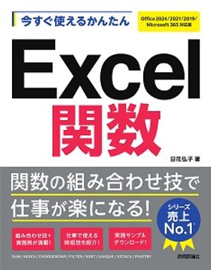今すぐ使えるかんたん　Excel関数［Office 2024/2021/2019/Microsoft 365対応版］【電子書籍】[ 日花弘..