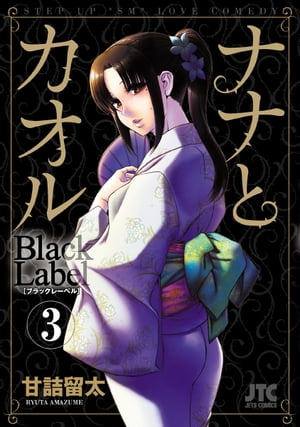 ナナとカオル　Black Label 3