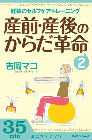 産前・産後のからだ革命2 妊婦のセ