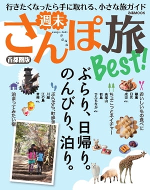 週末さんぽ旅 Best！ 首都圏版 2015