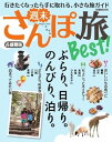 週末さんぽ旅 Best! 首都圏版 2015 首都圏版 2015【電子書籍】