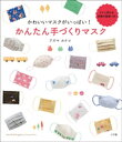 かわいいマスクがいっぱい かんたん手づくりマスク【電子書籍】[ アズマカナコ ]