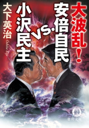 大波乱！　安倍自民VS小沢民主