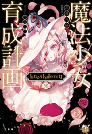 魔法少女育成計画breakdown（後）