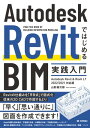 Autodesk RevitではじめるBIM実践入門 Autodesk Revit Revit LT 2022/2021対応版【電子書籍】 山形雄次郎