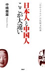 日本人と中国人ここが大違い 「目からウロコ」の比較文化論【電子書籍】[ 中嶋嶺雄 ]