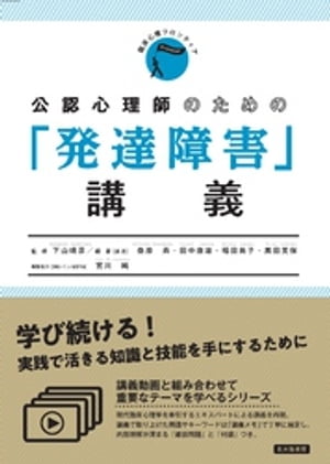 公認心理師のための「発達障害」講義