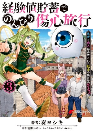 経験値貯蓄でのんびり傷心旅行 3 ～勇者と恋人に追放された戦士の無自覚ざまぁ～【電子書籍】 奏 ヨシキ
