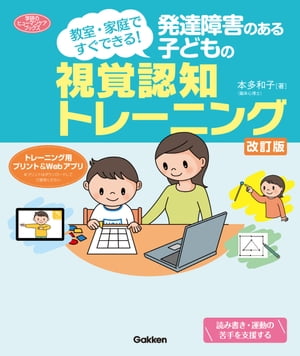 発達障害のある子どもの視覚認知トレーニング 改訂版