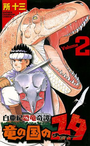 【期間限定　無料お試し版　閲覧期限2024年6月2日】白亜紀恐竜奇譚　竜の国のユタ　２