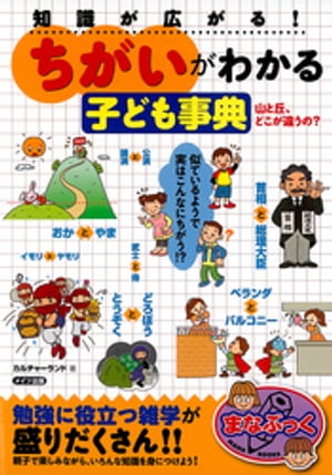 知識が広がる！「ちがい」がわかる子ども事典 : 山と丘、どこが違うの？