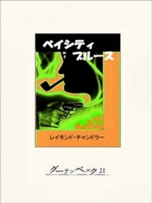 ベイシティブルース【電子書籍】[ レイモンド・チャンドラー ]