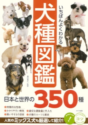 いちばんよくわかる　犬種図鑑　日本と世界の350種