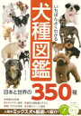 いちばんよくわかる　犬種図鑑　日本と世界の350種【電子書籍】[ 奥田香代 ]