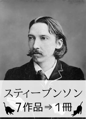 『スティーブンソン作品集・7作品⇒1冊』【宝島・ジキル博士とハイド氏収録】