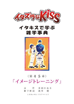 イタズラなKiss～イタキスで学ぶ雑学事典～ 第45章｢イメージトレーニング｣【電子書籍】[ 多田かおる ]