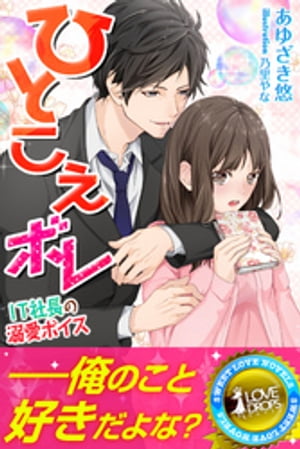 ひとこえボレ~IT社長の溺愛ボイス~